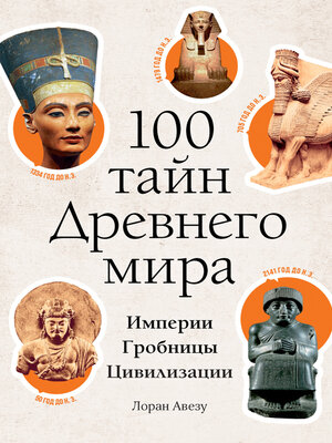 cover image of 100 тайн Древнего мира. Империи. Гробницы. Цивилизации